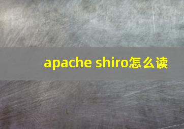 apache shiro怎么读